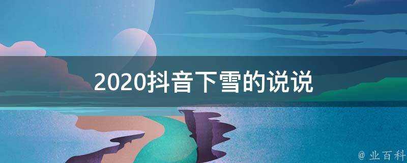 2020抖音下雪的說說