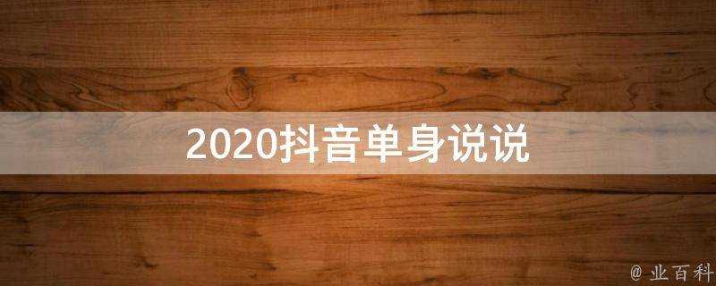 2020抖音單身說說