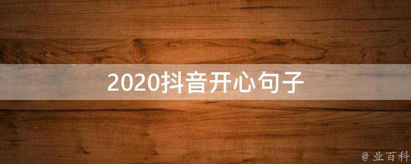 2020抖音開心句子