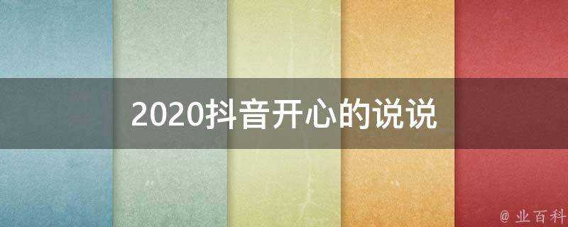 2020抖音開心的說說