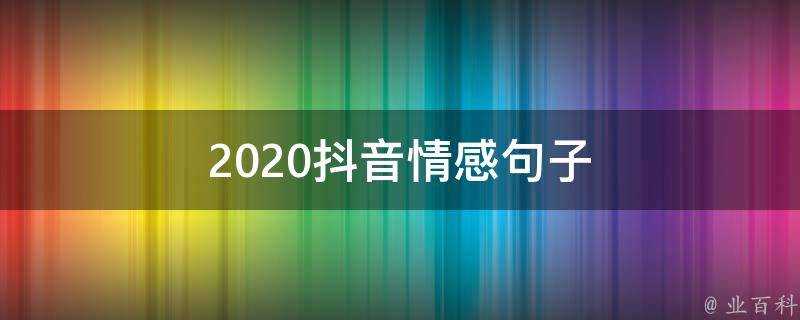 2020抖音情感句子