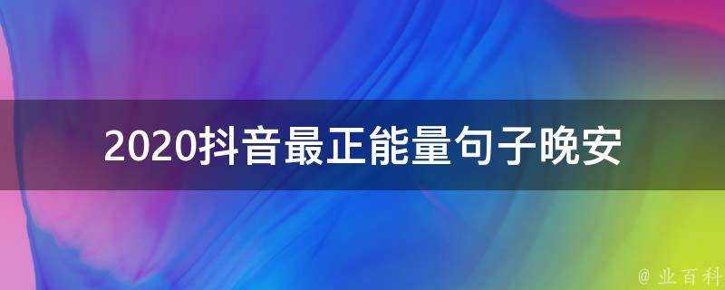 2020抖音最正能量句子晚安