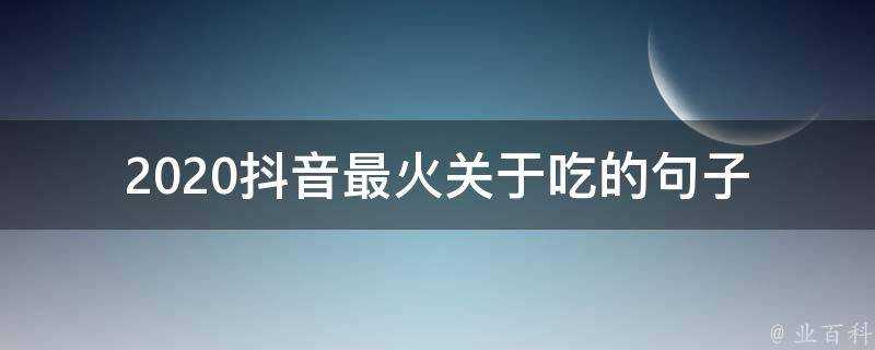 2020抖音最火關於吃的句子