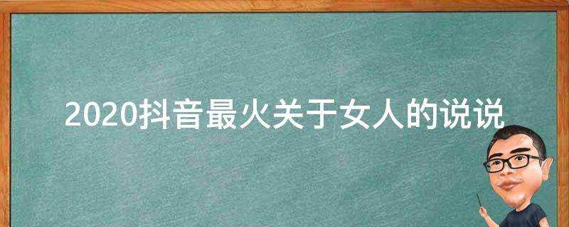 2020抖音最火關於女人的說說