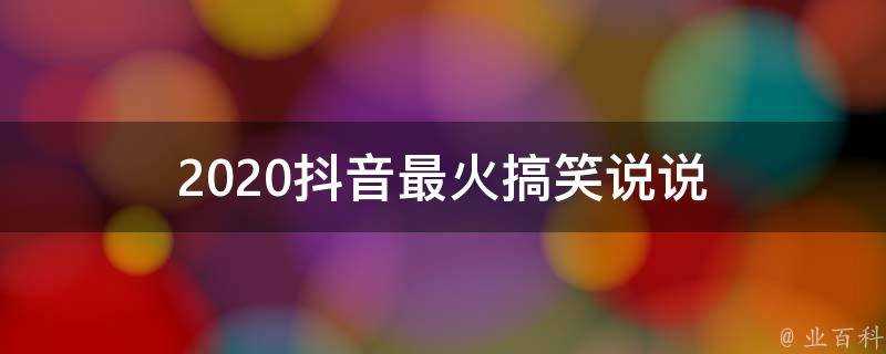 2020抖音最火搞笑說說