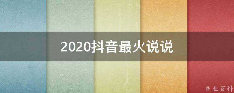 2020抖音最火說說