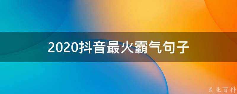 2020抖音最火霸氣句子