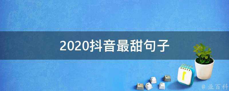 2020抖音最甜句子