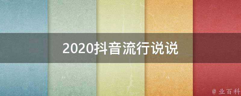 2020抖音流行說說