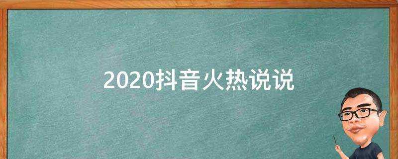 2020抖音火熱說說