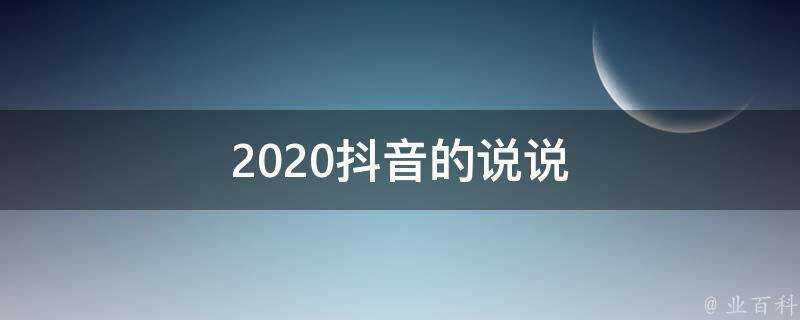 2020抖音的說說