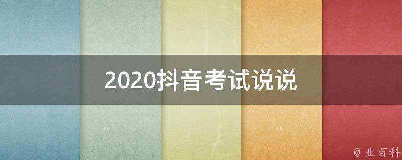 2020抖音考試說說