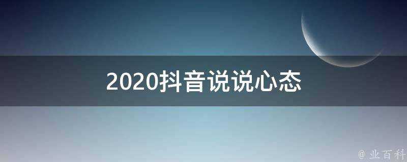 2020抖音說說心態