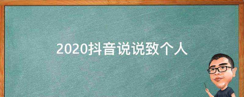 2020抖音說說致個人