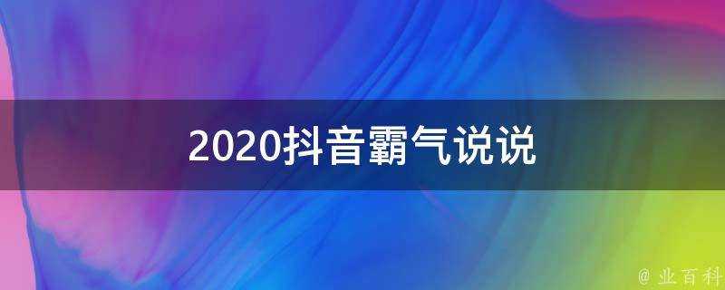 2020抖音霸氣說說