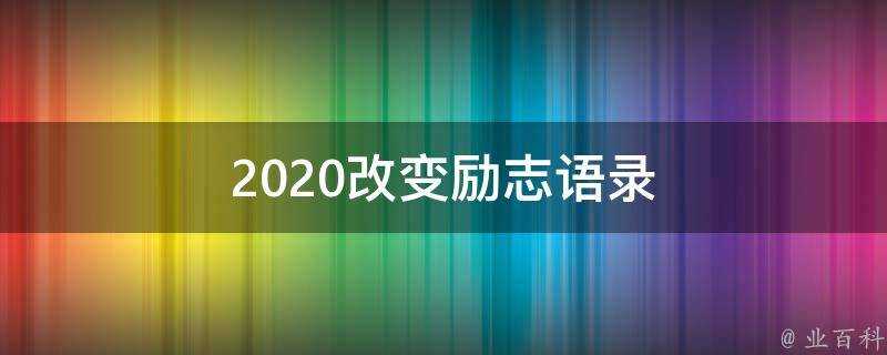 2020改變勵志語錄