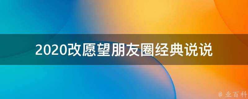 2020改願望朋友圈經典說說