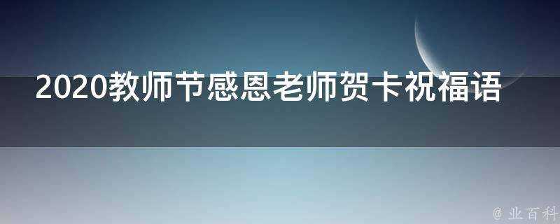 2021教師節感恩老師賀卡祝福語