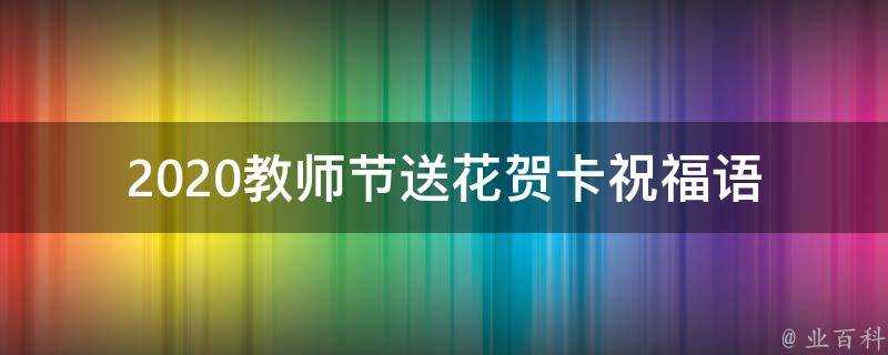 2021教師節送花賀卡祝福語