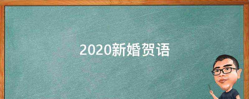 2021新婚賀語