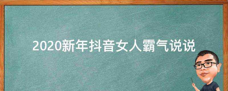 2020新年抖音女人霸氣說說