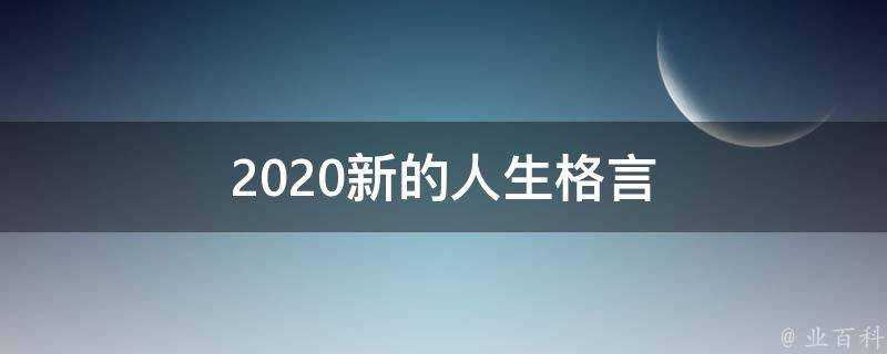 2021新的人生格言