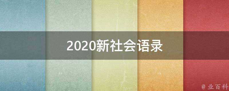 2020新社會語錄