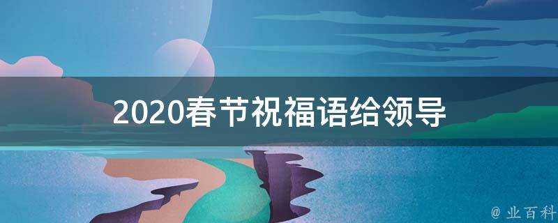 2021春節祝福語給領導