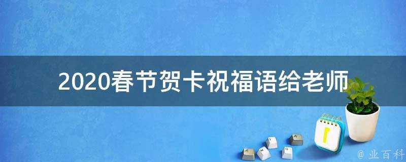 2021春節賀卡祝福語給老師