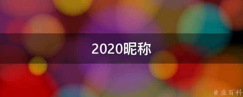 2021暱稱