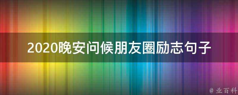 2020晚安問候朋友圈勵志句子