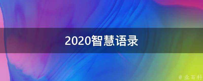 2020智慧語錄