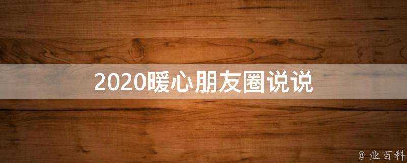 2020暖心朋友圈說說