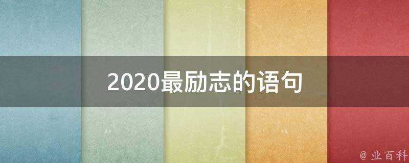 2020最勵志的語句