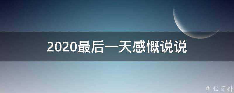 2021最後一天感慨說說