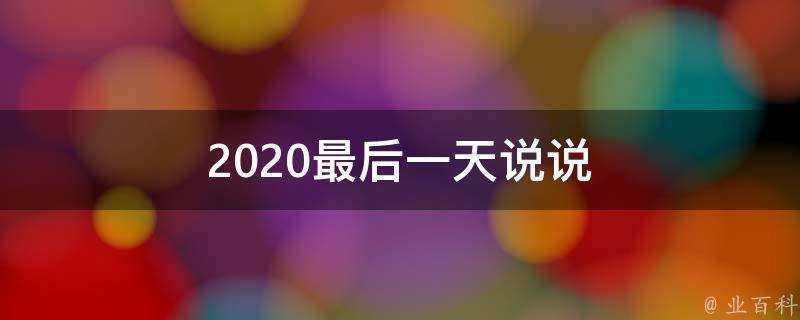 2021最後一天說說