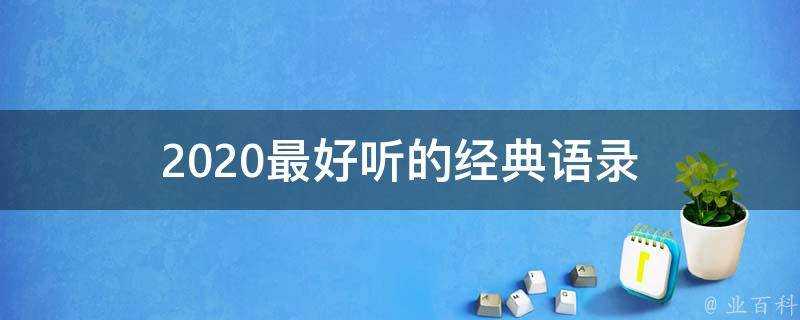 2020最好聽的經典語錄