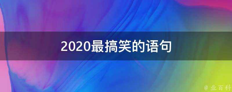 2020最搞笑的語句