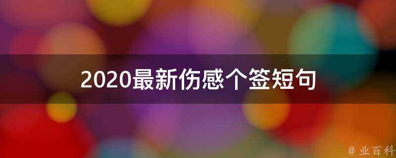 2020最新傷感個籤短句