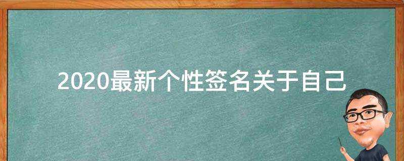 2021最新個性簽名關於自己