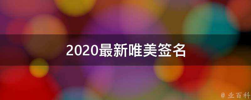 2021最新唯美簽名