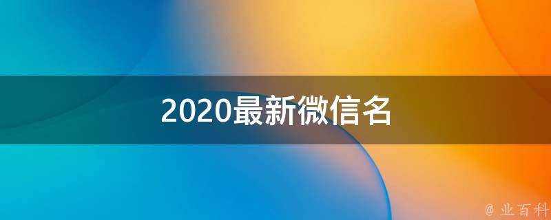 2021最新微信名