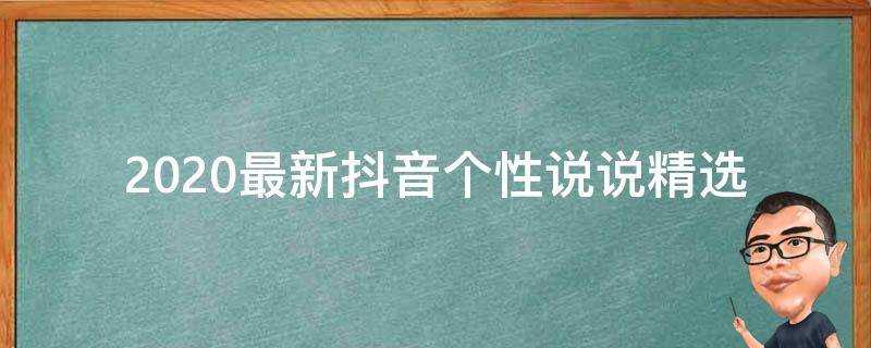 2020最新抖音個性說說精選