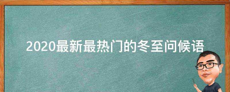 2021最新最熱門的冬至問候語