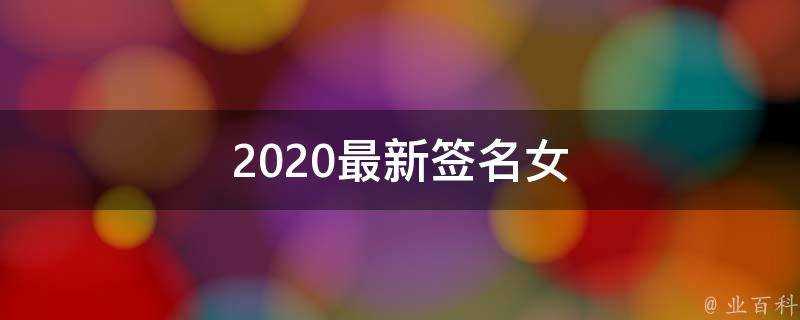 2021最新簽名女