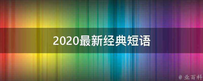 2020最新經典短語