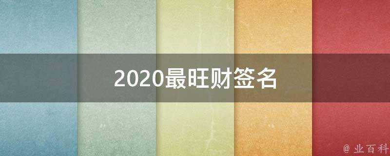 2021最旺財簽名