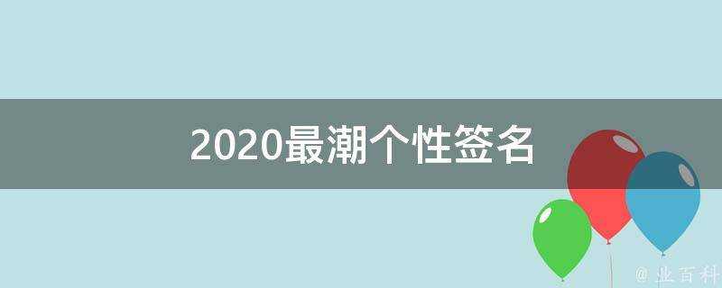 2021最潮個性簽名