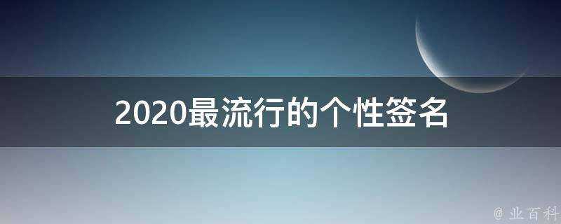 2021最流行的個性簽名