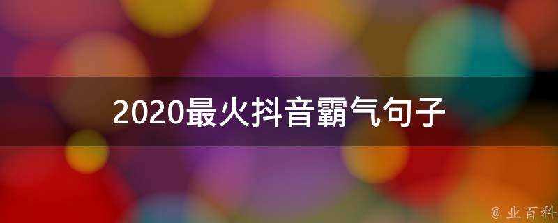 2020最火抖音霸氣句子